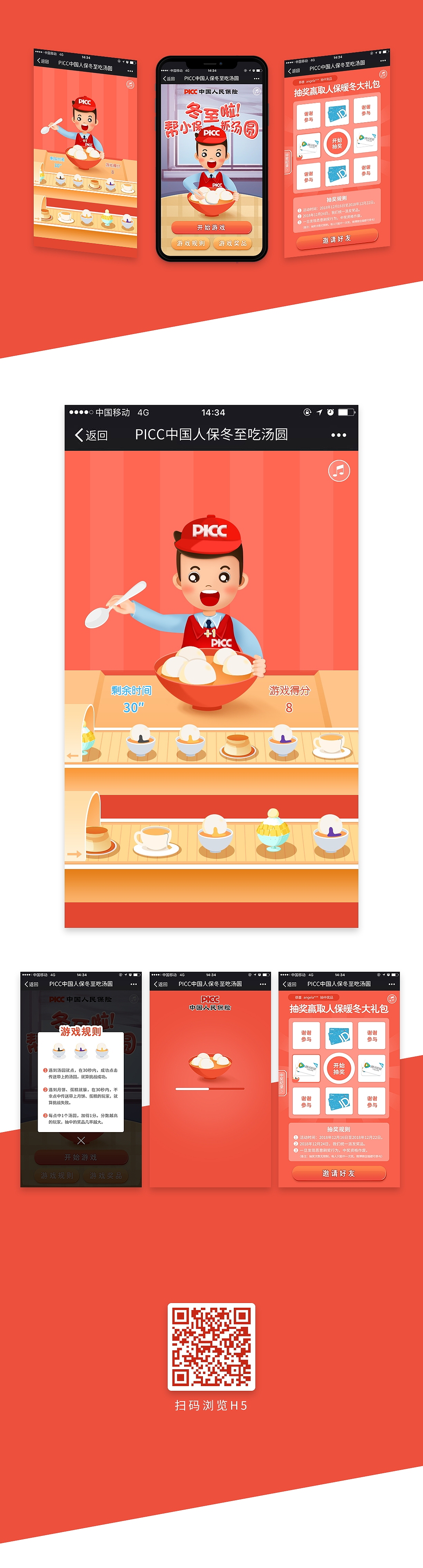 中国人保冬至游戏H5