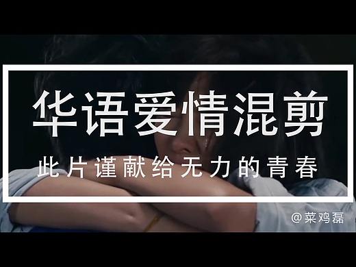 华语爱情混剪