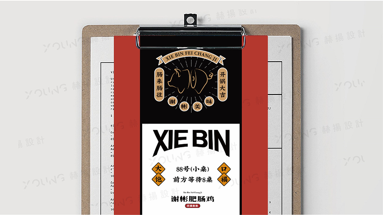 《谢彬肥肠鸡》品牌VI设计