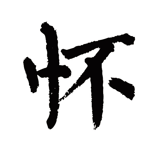 常用1000字简繁体(怀)