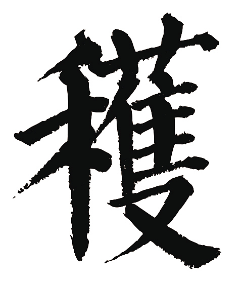 常用1000字简繁体获