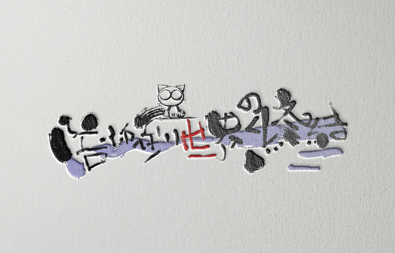 2015-2016手写字体设计集(图ZNTYwNDg2MTY=) - 字体/字形 - 站酷设计师Aoemax原创素材 - 站酷ZCOOL