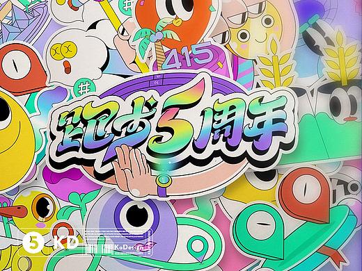 Keep 跑步5周年活动视觉设计