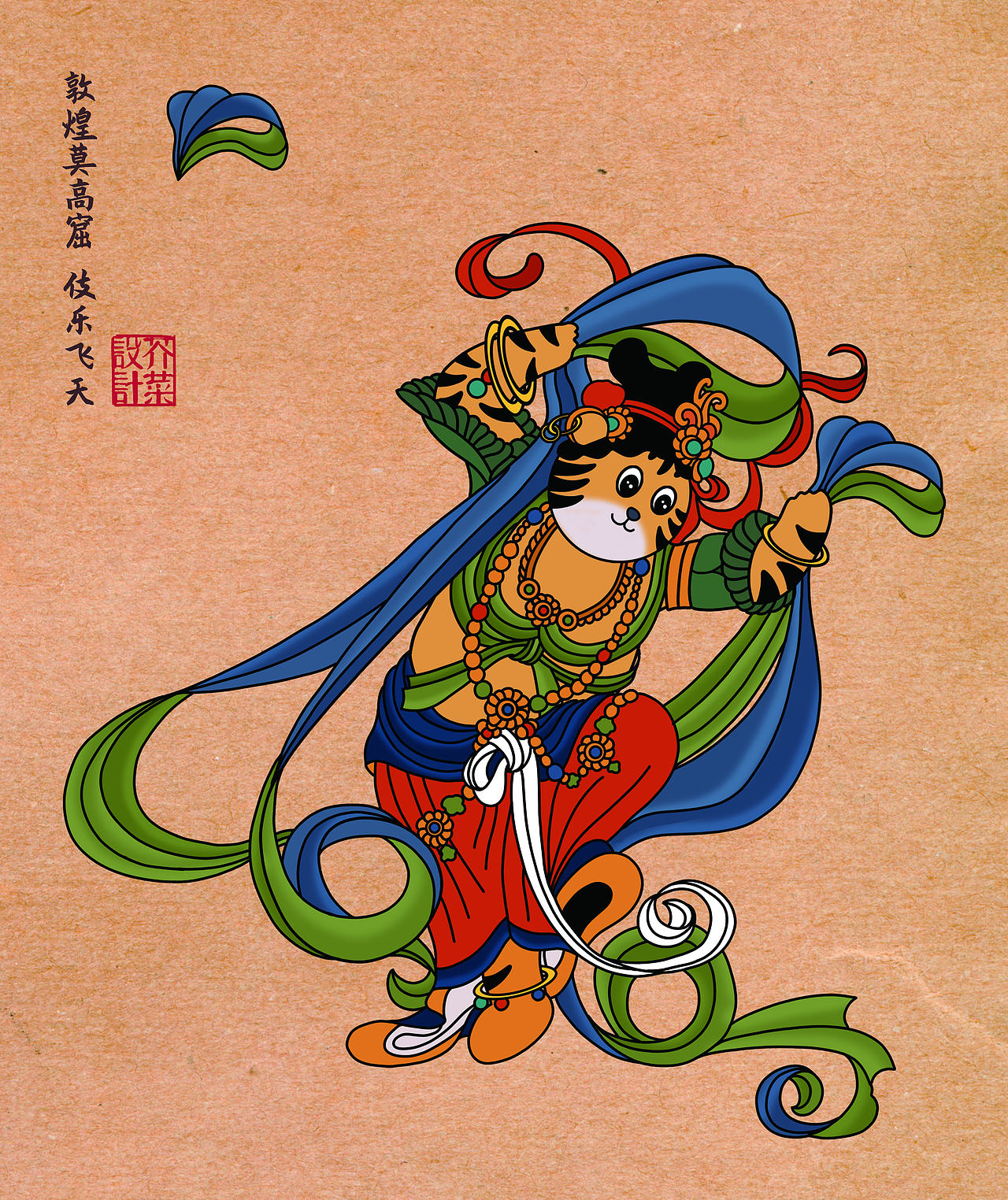 敦煌飞天——庆庆（老虎）（图ZMjcyNjIwMDE2） - 创作习作 - 站酷设计师启山创意原创素材 - 站酷ZCOOL
