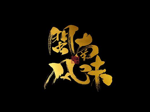 闽南小吃