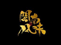 泉州