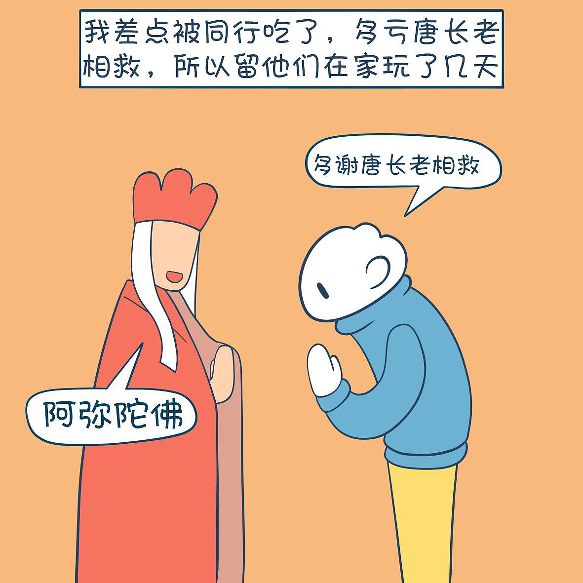 《摸鱼日记》唐僧肉