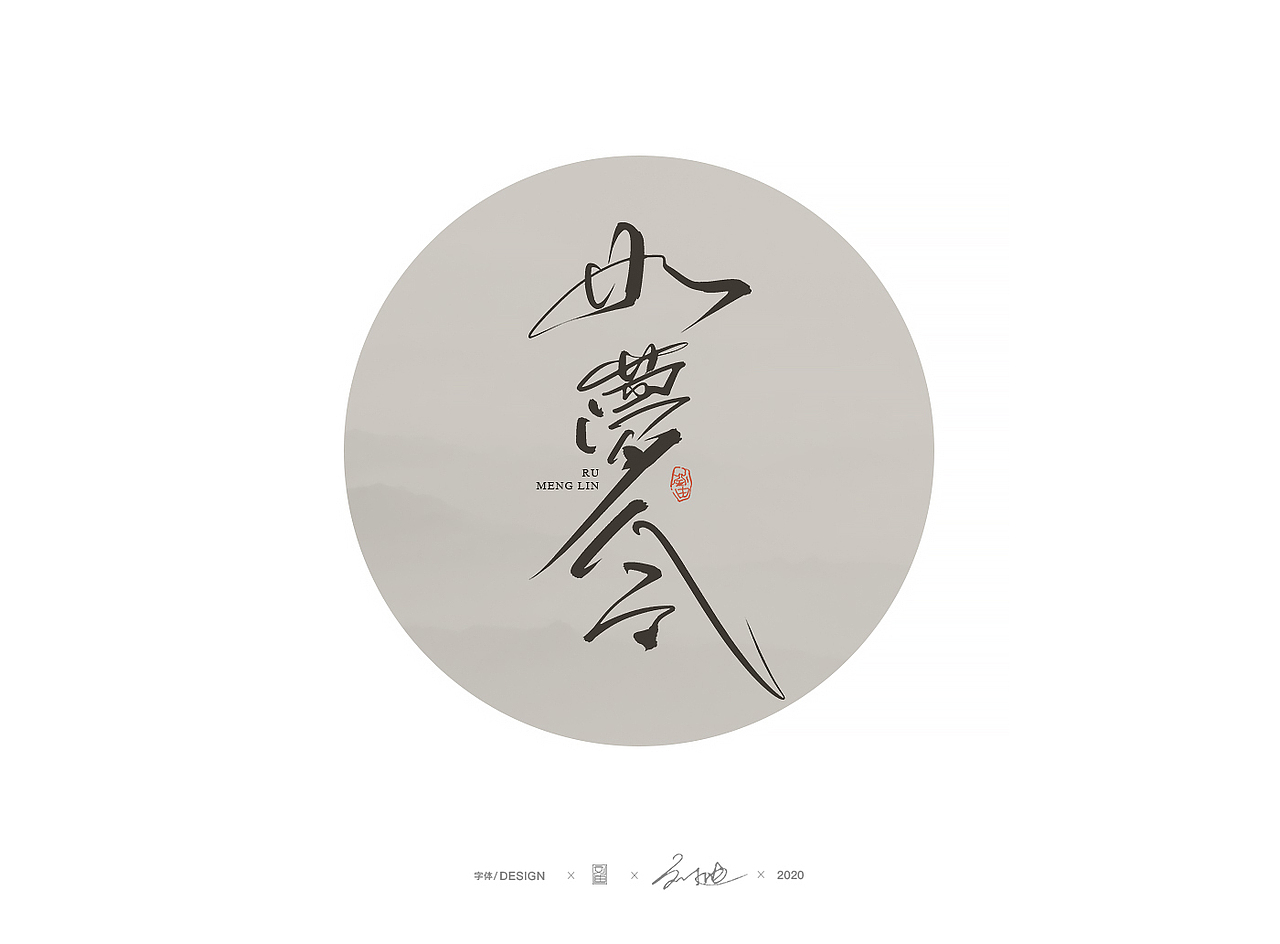 手写醉美词牌名字体（图ZMjA5ODA4NDcy） - 字体/字形 - 站酷设计师刘迪BRUCE原创素材 - 站酷ZCOOL