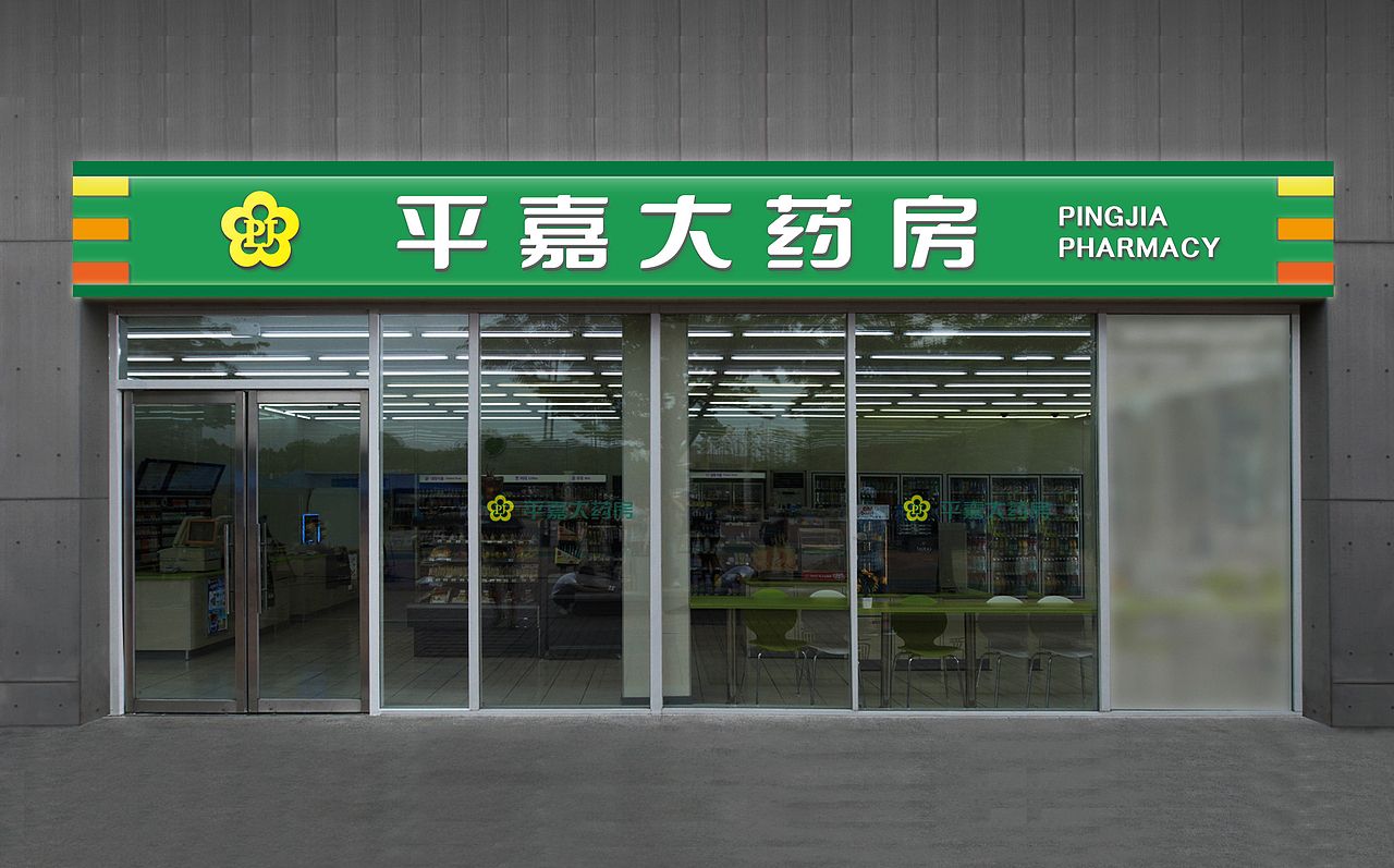 医药品牌形象升级——济南平嘉大药房新形象(图ZMjg3OTIzNjky) - 品牌 - 站酷设计师宇宙不加油原创素材 - 站酷ZCOOL