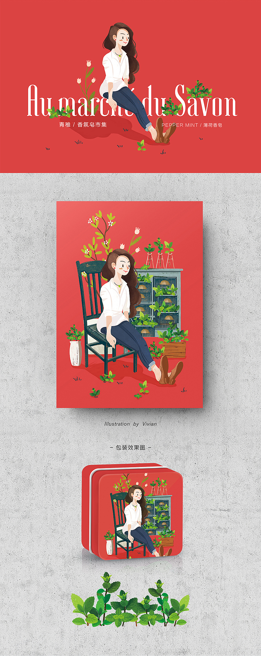 青稚香氛皂插画设计(一)