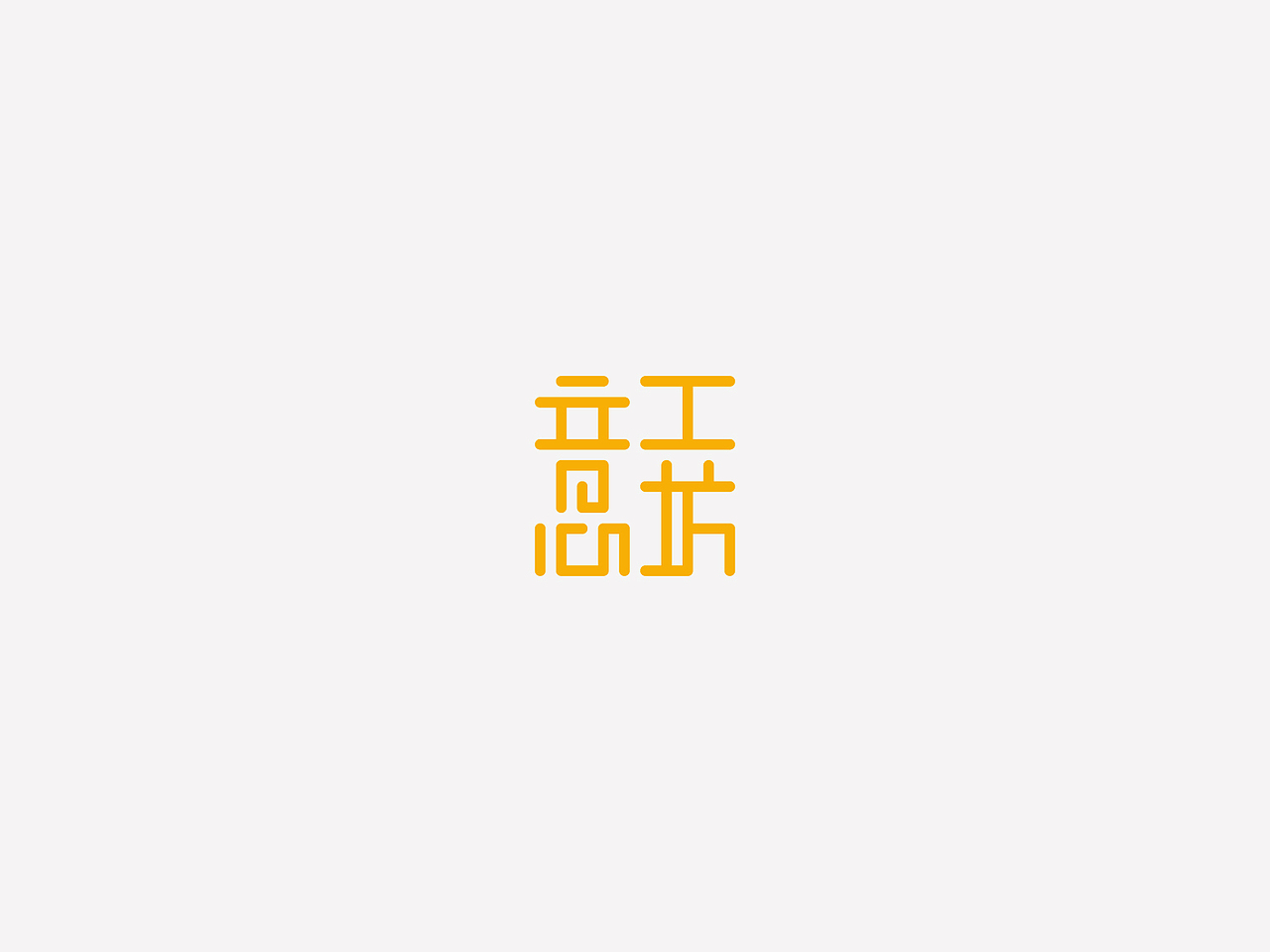 意工坊品牌形象视觉设计（图ZODg1MjAzMzY=） - 品牌 - 站酷设计师刘桂麟原创素材 - 站酷ZCOOL