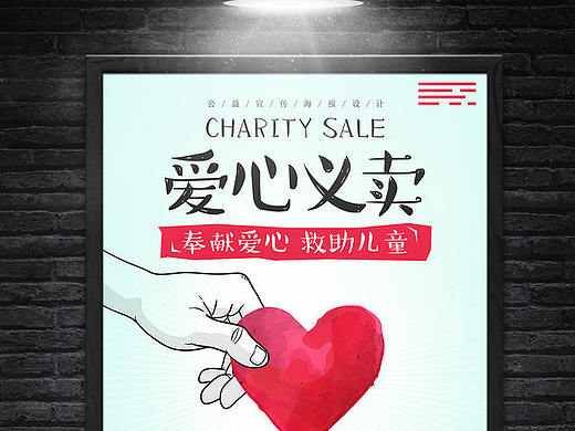 爱心义卖海报