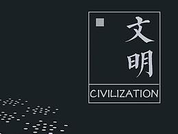 《文明》MG动画＃青春答卷2017＃