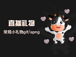 直播礼物 常规小礼物篇