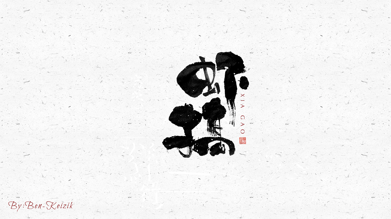 自言字语 —— 一组手写毛笔字（图ZMjM4NjI4NzAw） - 字体/字形 - 站酷设计师祺壹原创素材 - 站酷ZCOOL