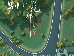 海报 插画