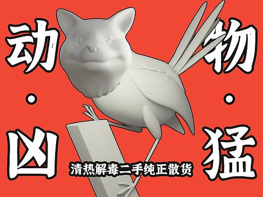 動(dòng)物雕刻練習(xí)（個(gè)人主頁(yè)-ZNTU3NzEzMTI=） - 人物/生物 - 站酷設(shè)計(jì)師設(shè)計(jì)師王小明007原創(chuàng)素材 - 站酷ZCOOL