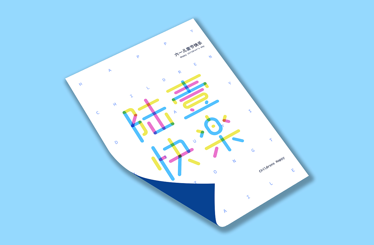 六一儿童节字体海报设计