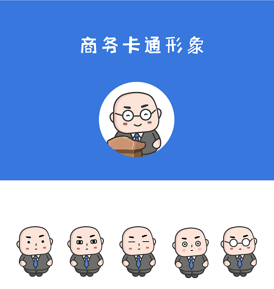 商务卡通形象