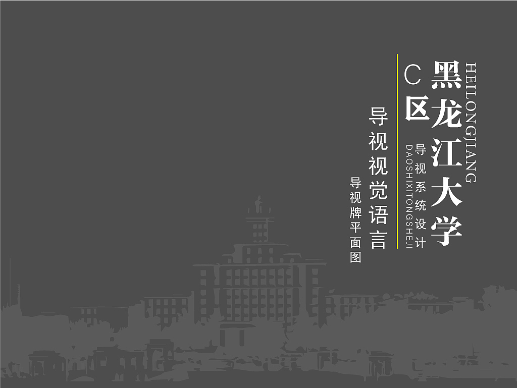 黑龙江大学导视系统