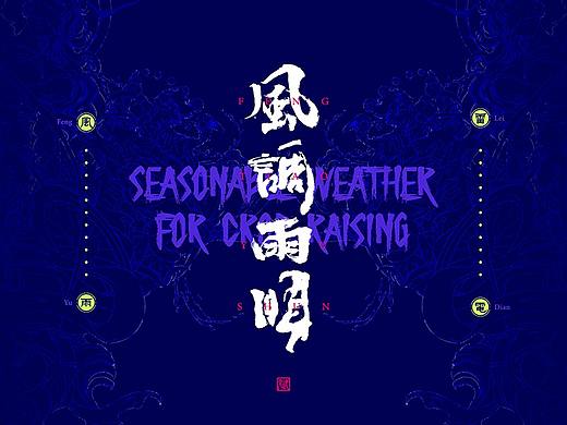 作品整理_风调雨顺