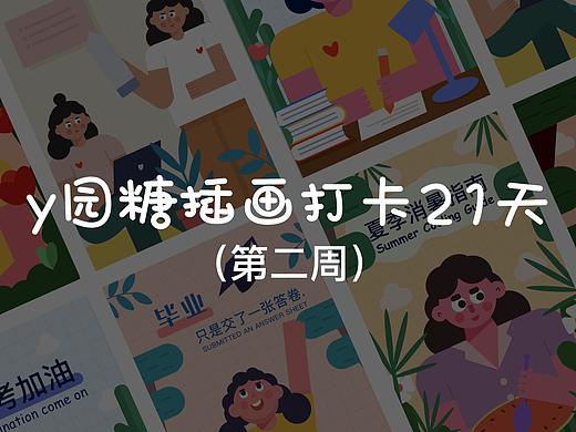 插畫學(xué)習(xí)（個人主頁-ZNDc1Mjc3NzY=） - 商業(yè)插畫 - 站酷設(shè)計師香菜芹菜原創(chuàng)素材 - 站酷ZCOOL