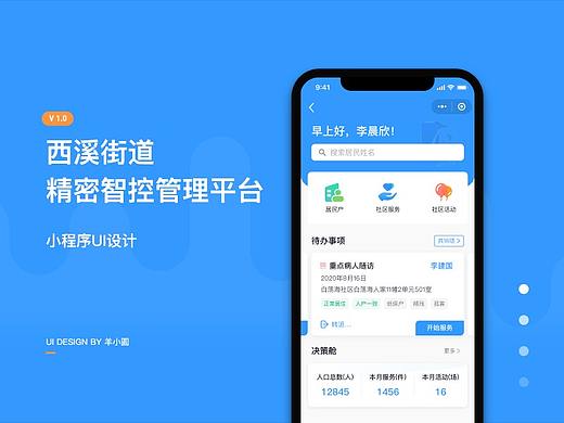 社区服务管理APP