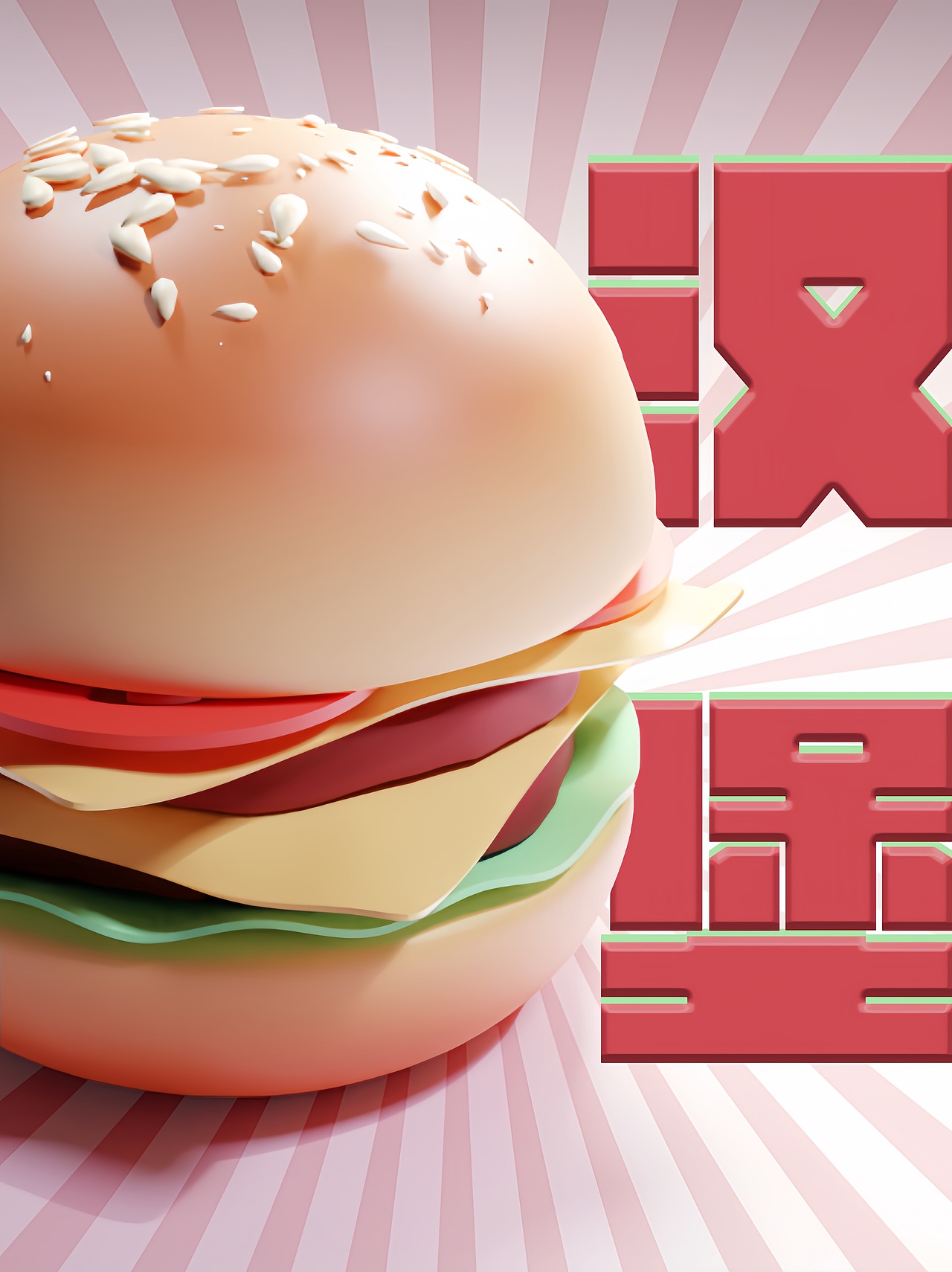 Blender Design丨🍔（图ZMzc0MTUzNDQ0） - 品牌 - 站酷设计师丧青年原创素材 - 站酷ZCOOL
