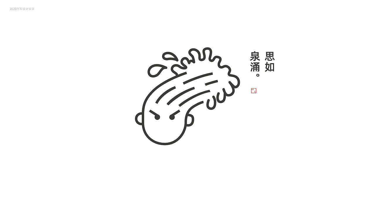 刘方军2020日常设计实录（图ZMjM4MjgzMTc2） - 品牌 - 站酷设计师方军设计原创素材 - 站酷ZCOOL