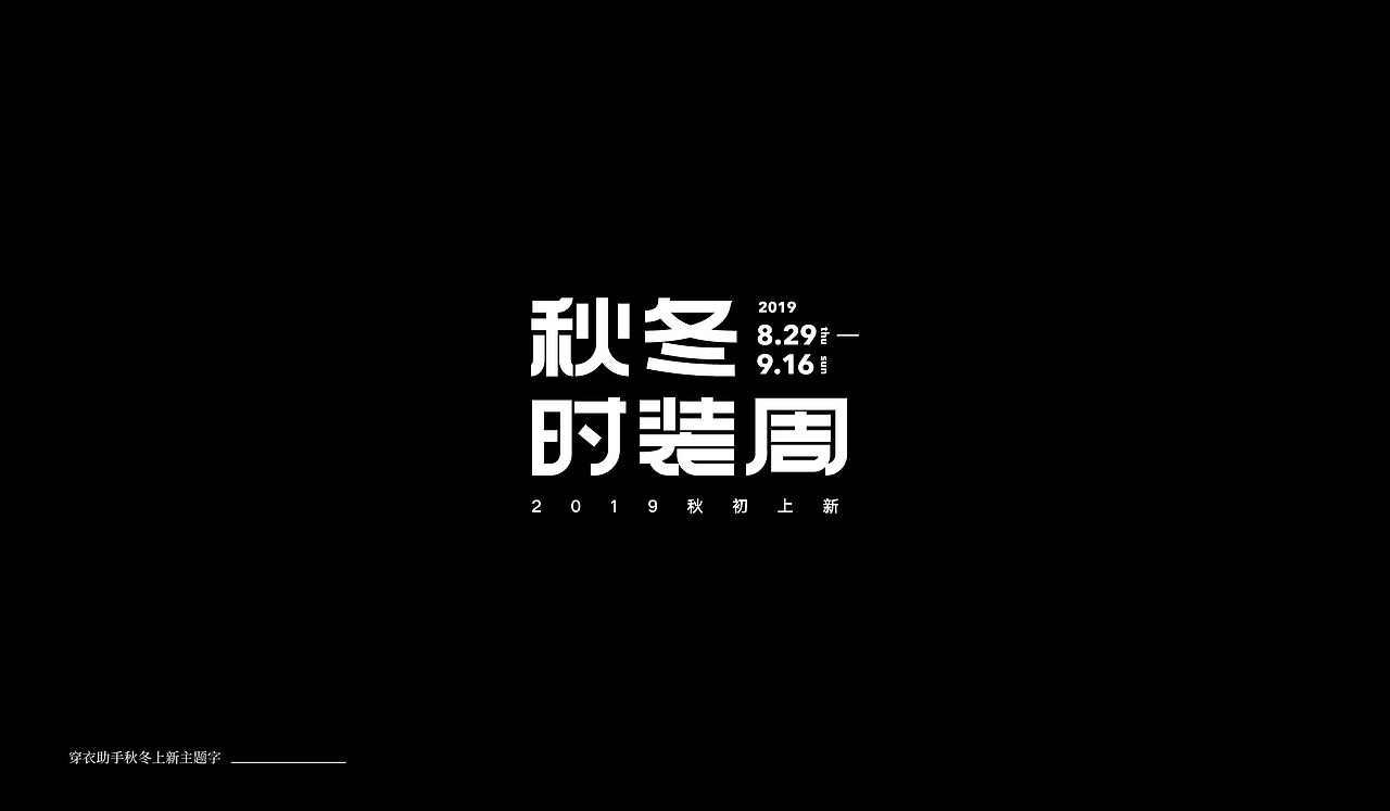 字体设计04（图ZMTkxNTA0MDYw） - 字体/字形 - 站酷设计师萤火ecnu原创素材 - 站酷ZCOOL