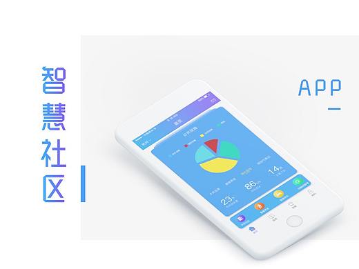 智慧社区APP