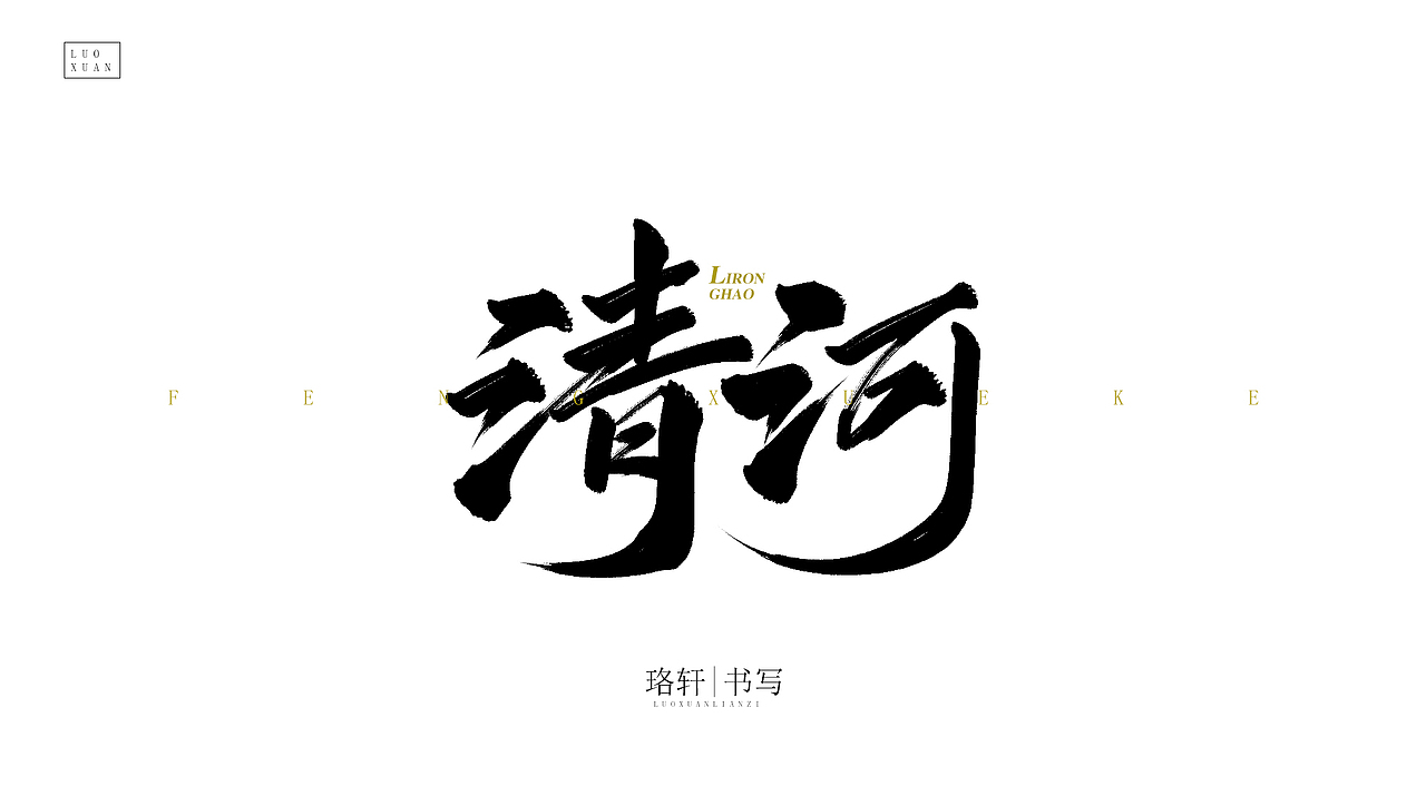 珞轩练手毛笔字（图ZMjA4NDU0MDcy） - 字体/字形 - 站酷设计师珞轩原创素材 - 站酷ZCOOL