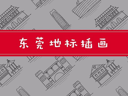 东莞地标插画设计