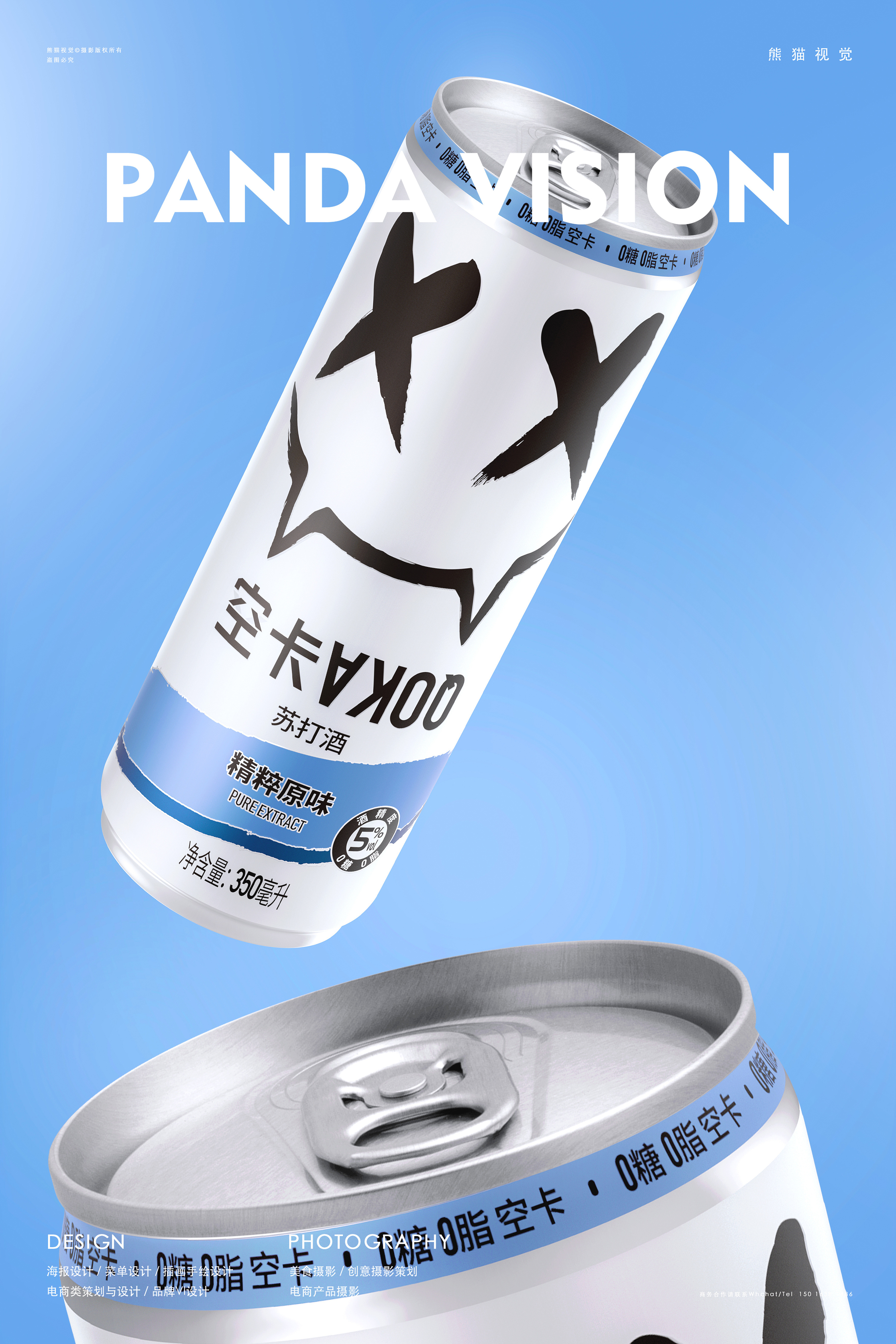 空卡 熊猫视觉 | 苏打酒拍摄