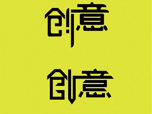 字体设计