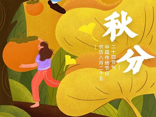 秋分