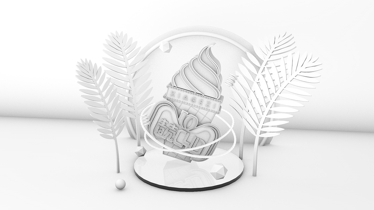 从零开始的C4D学习(c4d学一个月能做些啥)