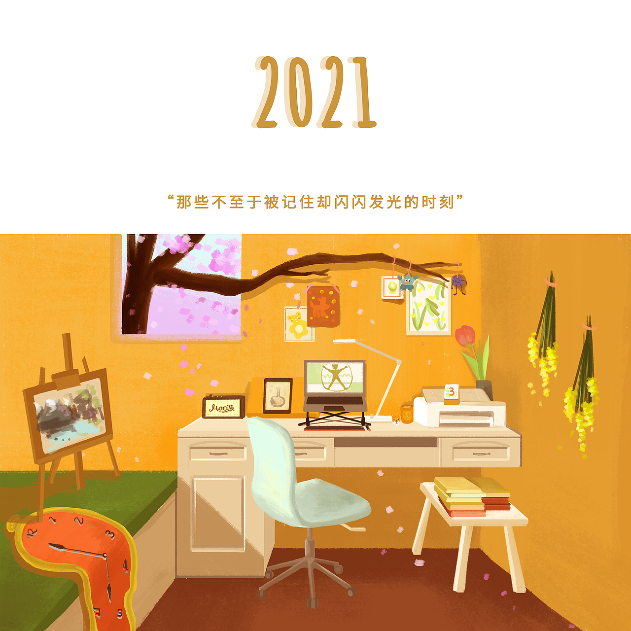 2021插畫日歷-閃閃發(fā)光的時刻（圖ZMjM2NTI3MDEy） - 創(chuàng)作習(xí)作 - 站酷設(shè)計師酒釀mori原創(chuàng)素材 - 站酷ZCOOL