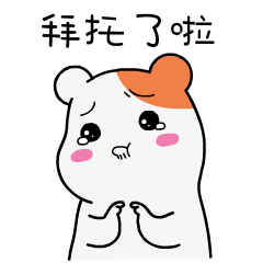 【爱比鼠】表情包第一啾—动漫ip—仓鼠管家|动漫|网络表情|爱比鼠