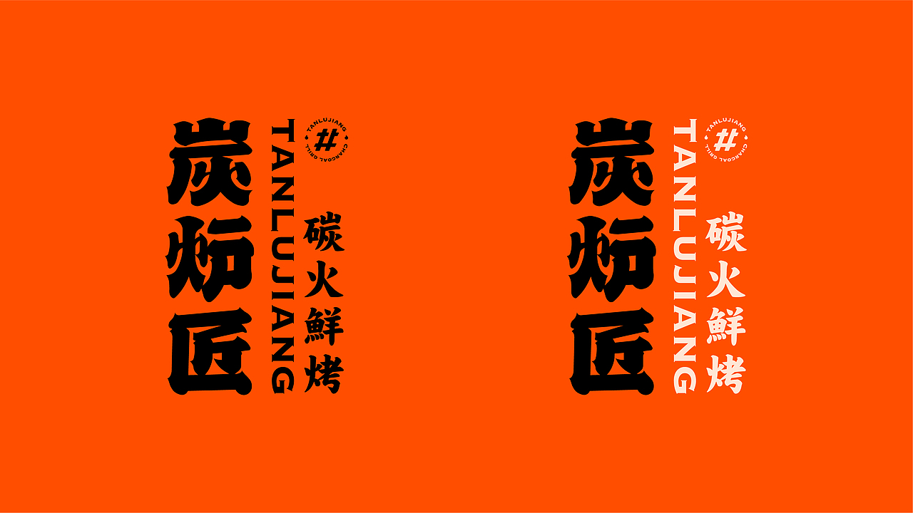 炭炉匠碳火鲜烤