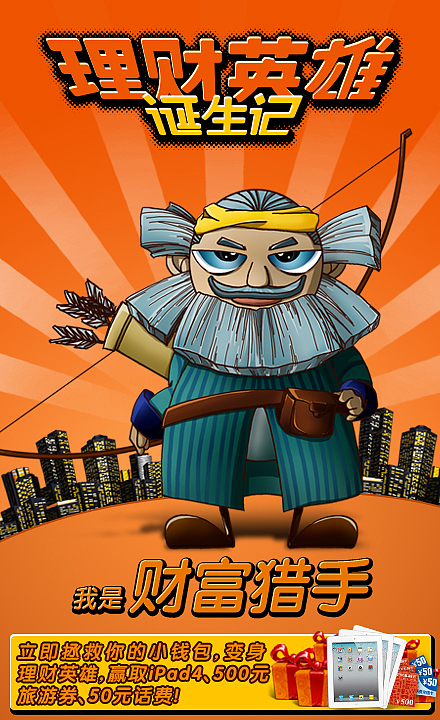 2012-理财英雄活动（图ZMzIyNDk3Mjg=） - 运营设计 - 站酷设计师Timwinson原创素材 - 站酷ZCOOL