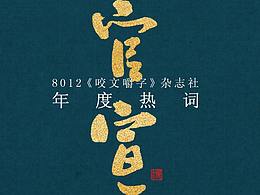 字体设计