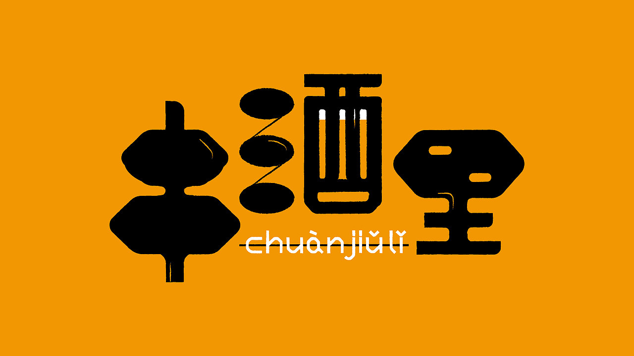 串酒里品牌全案策划及设计