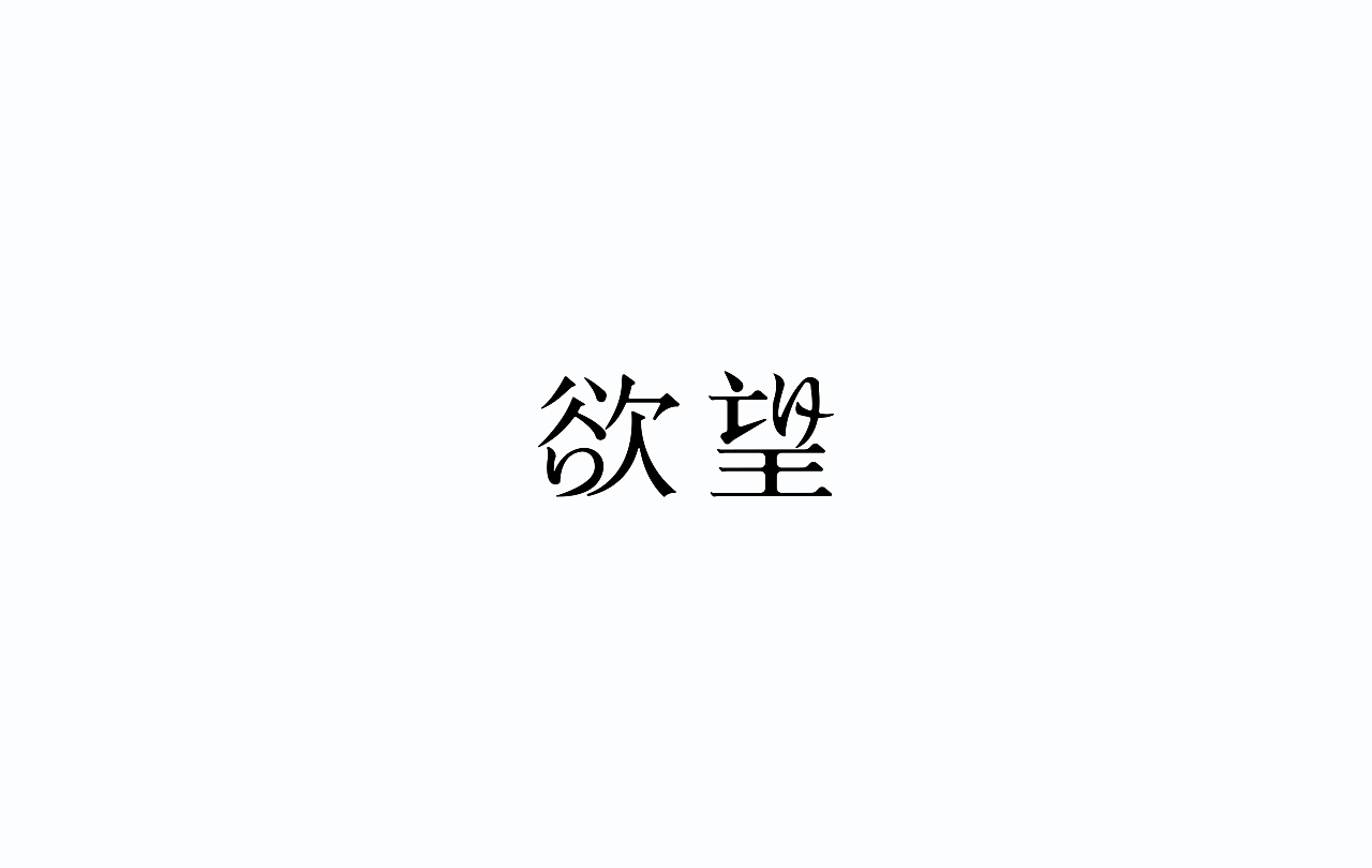 字导自演2016（图ZNjc1MDA2Njg=） - 字体/字形 - 站酷设计师贾宏宇原创素材 - 站酷ZCOOL