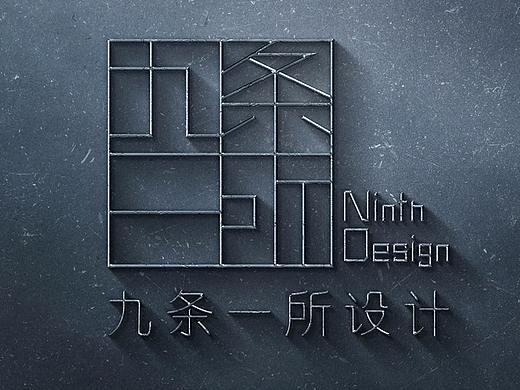 九条一所设计
