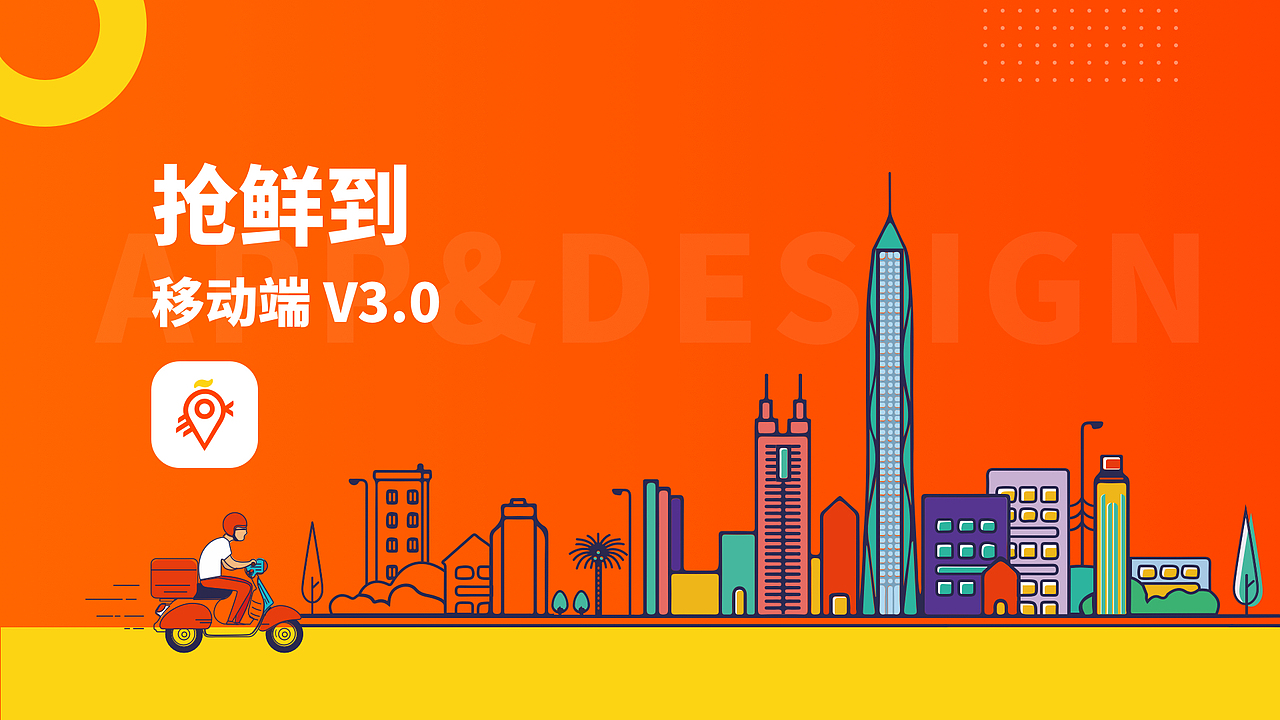 “抢鲜到”外卖APPV3.0设计