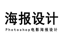 海报设计教程