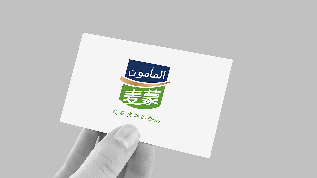 201507-清真食品－麦蒙香肠品牌案（图ZNjM3OTg2OTY=） - 品牌 - 站酷设计师armon艺文原创素材 - 站酷ZCOOL