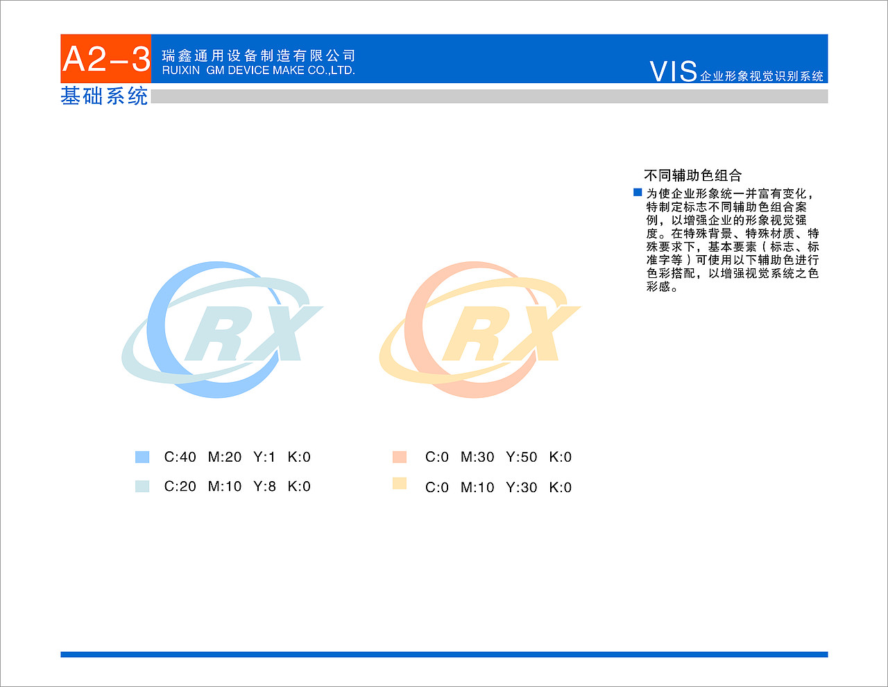 瑞鑫通用VI使用手册
