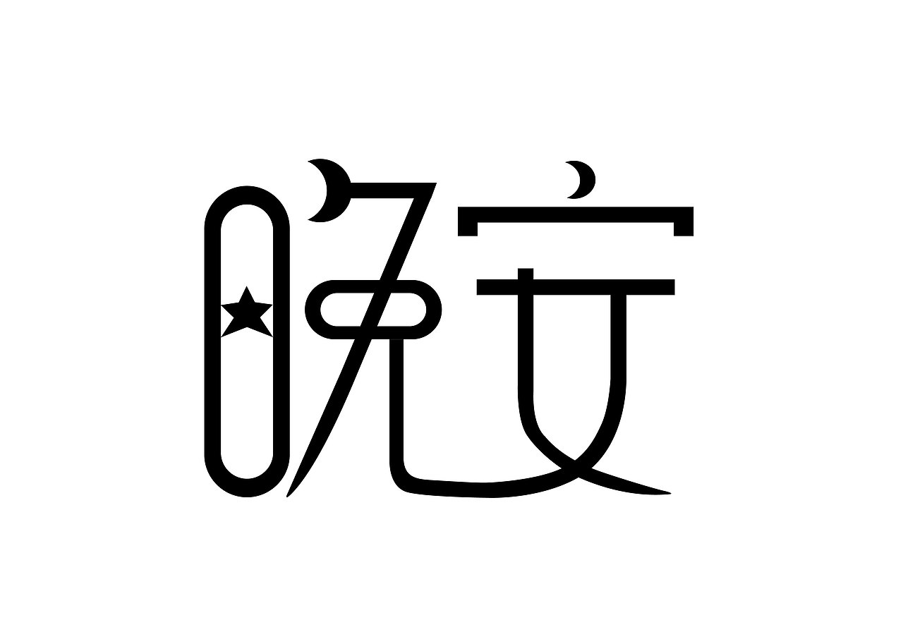 字體設(shè)計(jì)（圖ZMTc0NDIzMzg4） - 字體/字形 - 站酷設(shè)計(jì)師伍月G原創(chuàng)素材 - 站酷ZCOOL